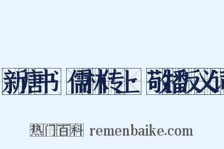 新唐书·儒林传上·敬播反义词是什么意思的图片